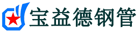 宝益德钢管云龙分公司-云龙声测管现货-云龙本地资源现货